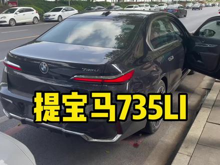 全新宝马735Li,百万新车就是香!#宝马7系