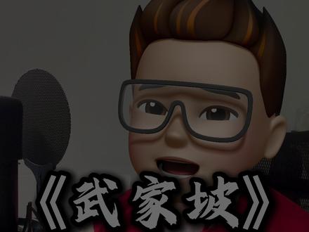 《武家坡》 原唱:龙猛寺宽度 翻唱:Misic #武家坡 #武家坡2021 #戏曲 #翻唱 戏曲承蒙大家厚爱,今献上完整版《武家坡》一首,因为没有前奏,所以引子我自己编的。没想到《武家坡》这首歌大家这么喜欢,如果大家还想听什么戏曲或者戏歌也可打在评论区,虽然主播不是专业学戏曲的,不过也会尽力拍些新唱段#这也能开播