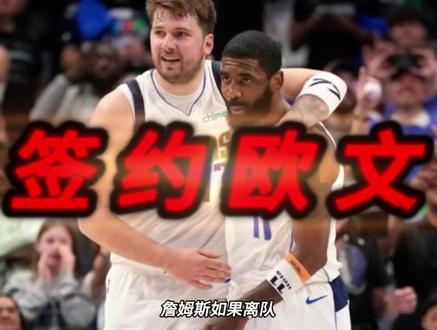 詹姆斯如果离队,那就签约欧文搭档东契奇冲冠,湖人管理层疯了吗?#湖人 #东契奇 #詹姆斯