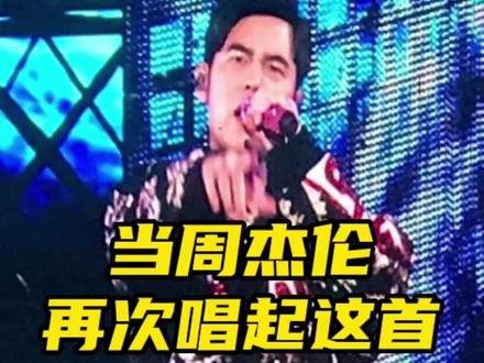 第269集|直接梦回04无与伦比!有生之年系列#超珍贵jay现场 地表神级歌迷点歌神曲#将军 结合双截棍rap合唱燃炸全场#周杰伦 直接唱嗨:你已超越红模仿小哥了👍#前奏一响拾起多少人的回忆#2023年一定要去看场演唱会