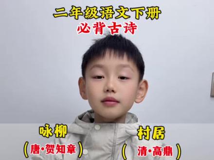 #二年级语文下册 必背古诗,寒假背一背,开学更轻松#古诗 #二年级必背古诗