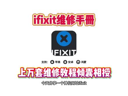 《桃子精选》全网爆火的ifixit维修手册免费获取教程来了#ifixit #ifixit维修手册 #宝藏网址 #实用小技巧