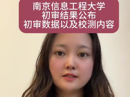 南京信息工程大学综合评价初审结果公布 #南京信息工程大学