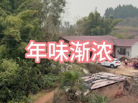 年味渐浓 大家好久回家过年?#开拍即新年 #第一批回家过年的人 #回村的生活