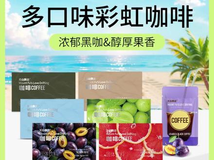 芙山飘恋阿拉比卡彩虹黑咖啡速溶美式醇香提神网红饮品 #阿拉比卡咖啡 #速溶黑咖啡 #美式咖啡 #提神饮品 #网红咖啡