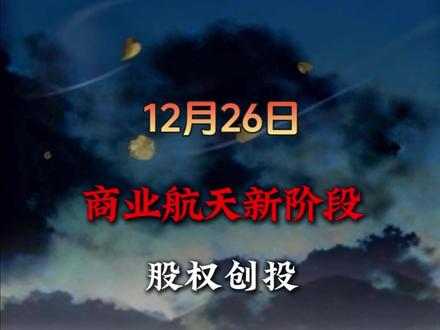 商业航天IPO概念,蓝箭航天、天兵科技