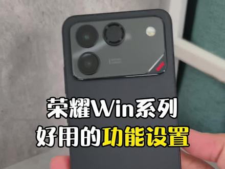 荣耀Win系列好用的功能设置!快去试试吧!#荣耀手机 #荣耀win #荣耀winrt #玩机技巧 #数码科技