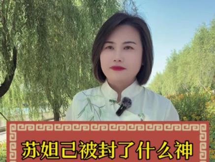 苏妲己最后被封了什么神? #街头采访#苏妲己#封神榜