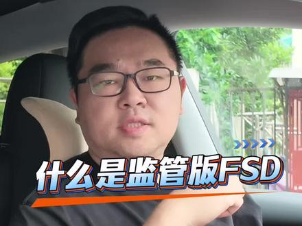有关特斯拉FSD的两个问题 特斯拉FSD即将落地国内,解答两个大家比较关心的热门话题:什么是监管版FSD,什么车可以用FSD#特斯拉FSD #fsd落地中国 #智能辅助驾驶 #满血版FSD