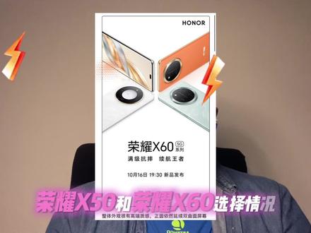 荣耀x50和x60选择谁?