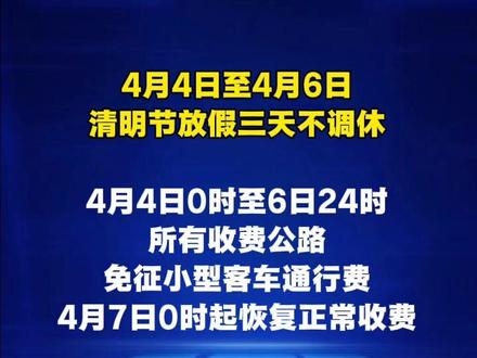 清明节放假三天不调休!#清明节 #放假 #假期出行