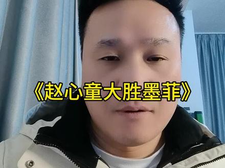 《赵心童大胜墨菲》