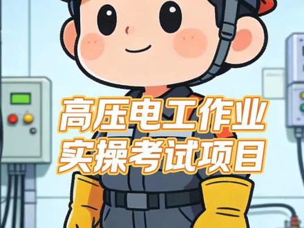 新大纲:高压电工实操考试内容。