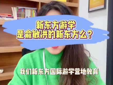 新东方暑期夏令营火热招生中,国际游学,国内研学,营地教育总有一款适合您#新东方 #热门 #暑假 #研学 #国外生活 #游学 #青少年 #亲子教育正能量分享