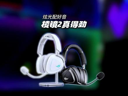 双设备畅连+精准听声辨位!ROG棱镜2太懂玩家了#rog棱镜2#rog外设#游戏耳机#三角洲行动
