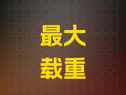 汽车最大载重375kg的那些门道 #最大载重量 #国产车 #汽车知识