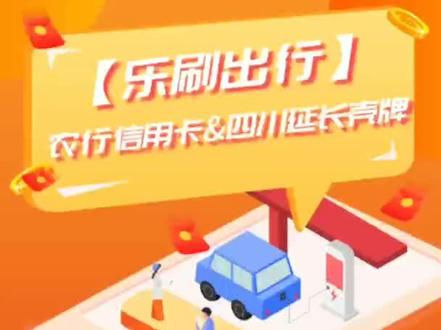 #优惠活动 #农行信用卡#加油
【乐刷出行】农行信用卡&壳牌 满额“油”礼
成都地区指定加油站🈵️200立减40
二级地市指定加油站🈵️200立减20