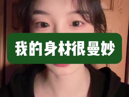 不知道,反正我的身材很曼妙#热梗 #情绪脱敏 #个人成长 #女性成长
