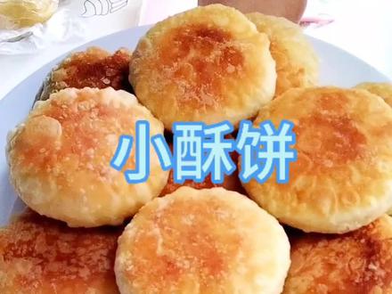 在家里做酥饼怎么做又酥又香还个个空心呢#美食教程 #抖音美食推荐官 #酥饼#烙酥饼#面食分享 @DOU+小助手