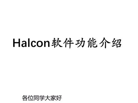 【机器视觉】Halcon入门教程——Halcon软件简单介绍