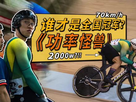 贴地飞行!深入全国冠军赛,一条视频看懂场地车