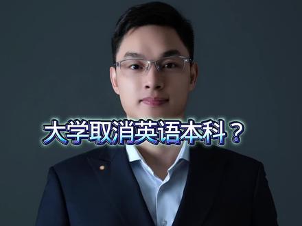为什么学英语,大学取消英语本科 #英语 #家长必读 #初中生 #高中生 #大学生
