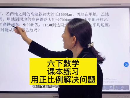 六下数学课本练习讲解 #六年级数学 #课本练习讲解 #比例 #用正比例解决问题 #易错题