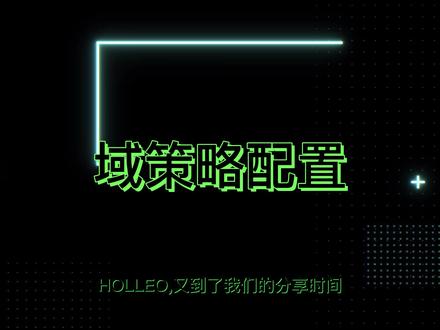#离职监控电脑域控策略,软件安装权限控制,非常实用的的一个电脑配置。#域控策略 #编程入门