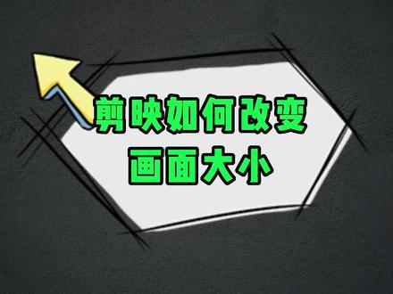 剪映技巧:如何改变视频画面大小#程序员 #剪映