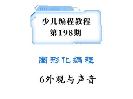 少儿编程 图形化 是scratch mind+ 教程198期,声音与外观的结合