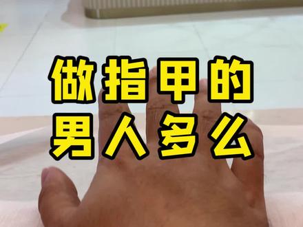 都说做指甲会上瘾,真害怕自己会上瘾,我想问问大家男生做美甲真的会很奇怪吗?#男生美甲 #美甲师 #做指甲