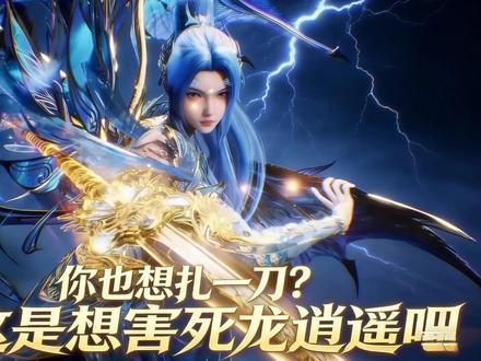 好家伙,唐舞桐你这是想害死龙逍遥吧