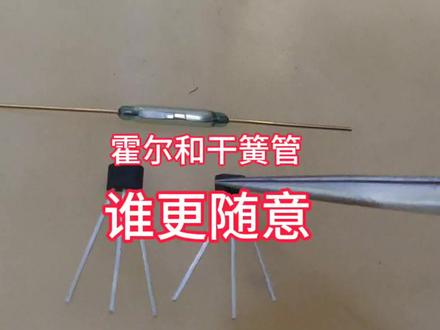 霍尔和干簧管走什么区别?#零基础学电工 #水电工 #电子爱好者 #电工知识 #专业维修