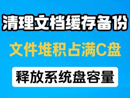 WPS备份缓存塞满C盘?改双存储路径➕清理➕新装完整教程 #wps技巧 #电脑c盘清理 #windows小技巧 #电脑干货 #电脑磁盘优化