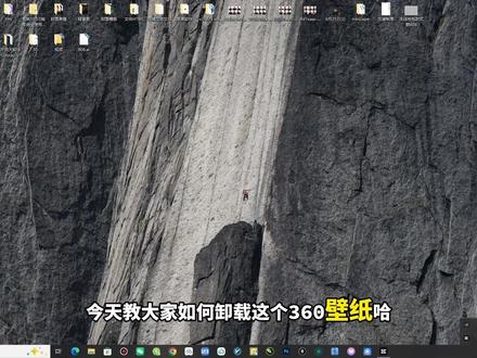 360壁纸卸载不干净?1分钟彻底清除不留残留 普通卸载根本卸不干净!教你彻底清除360壁纸主程序、后台进程和残留文件,操作简单跟着做就行。
#软件卸载 #电脑技巧 #Windows #卸载软件 #这也能开播