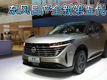 对标汉兰达的东风日产 全新第五代探陆 Pathfinder#suv #新车上市 #懂车帝 #日产 #东风日产探陆 #越野车 #抖音汽车 #dou是好车 #汽车人共创计划 #抖音热门小助手 #上抖音看新车 #东风日产 #探陆