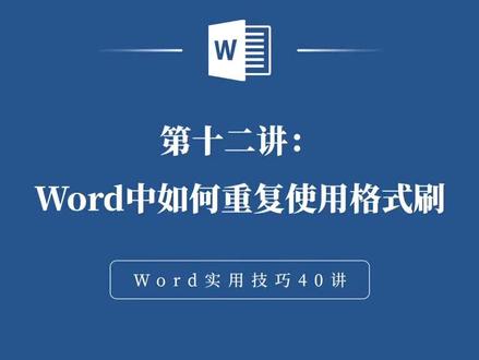 Word专题第12课:如何重复使用格式刷#office办公技巧 #word排版小技巧 #word