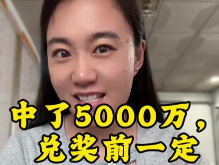 中了5000万,兑奖前一定要知道的事!中了大奖兑奖前要了解什么彩票兑奖攻略彩票中奖如何领奖?中了大奖如何安全领奖中了5000万该怎么去领奖?#体彩#彩票#中大奖#接好运#日常分享
