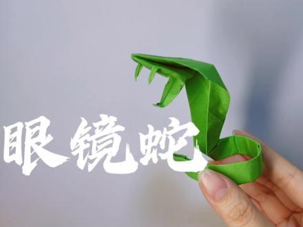 嘶~嘶~眼镜蛇来啦!一起来折一个眼镜蛇吧,用来恶作剧玩玩!!#折纸 #折纸教程 #手工制作