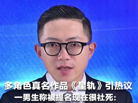 多角色真名作品《星轨》引热议 一男生称被提名现在很社死:作者曾私聊向其致歉 “她说作品被传播,自己也是受害者”