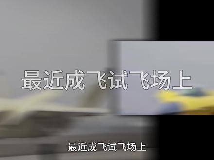 黄皮完全体歼20首飞,机背加粗暗藏顶级战力,涡扇15终结心脏病!#全球创作者计划 #硬核深度计划