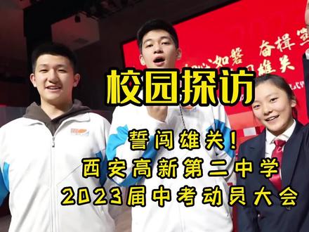 初心如磬,奋楫笃行!愿所有学子圆梦中考! #校园活动 #中考 #初中生 #西安高新二中 #大力看校 #教育 #百日誓师 #中考加油 #西安