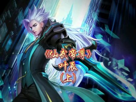 《仙武帝尊》——一本前期让人挑不出一丁点毛病的玄幻爽文(上)
#玄幻小说 #仙武帝尊 #叶辰