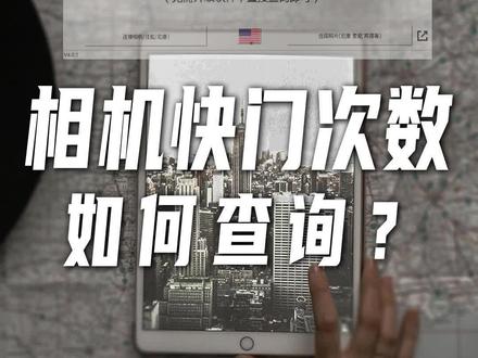 淘了一个二手相机,应该怎么查询相机快门次数?一个方法教会你!#相机#二手相机#相机拍照#买相机的注意事项#快门次数