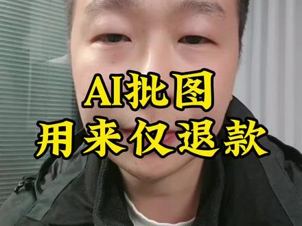 智能AI被用来p图在电商申请仅退款,白嫖薅商家羊毛,这你受的了#仅退款 #电商人 #电商创业 #AI #白嫖