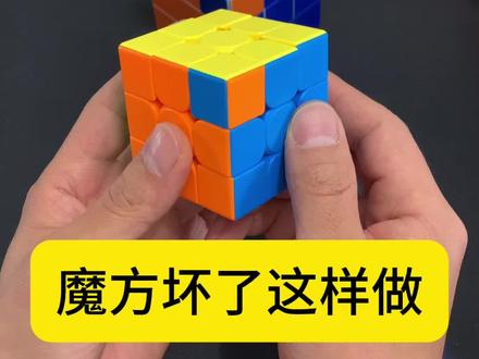 魔方坏了应该这样做#魔容道 #魔方 #华容道 #拼图玩具