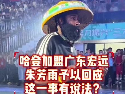 哈登加盟广东宏远,朱芳雨予以回应!这一事有说法?一个视频给你讲讲里面真实门道!#尼克斯横扫骑士晋级总决赛 #哈登加盟广东宏远 #朱芳雨回应哈登加盟广东宏远 #上抖音分享我的运动生活 #哈登