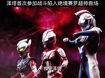 #泽塔奥特曼 泽塔奥特曼首次参加战斗陷入绝境赛罗超帅救场