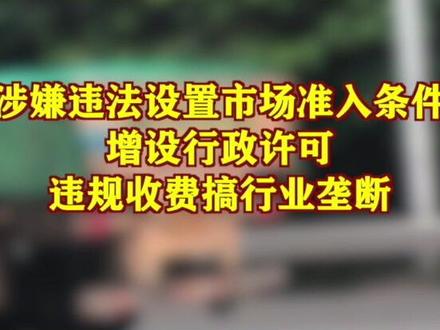 涉嫌违法设置市场准入条件增设行政许可、违规收费搞行业垄断!通报!