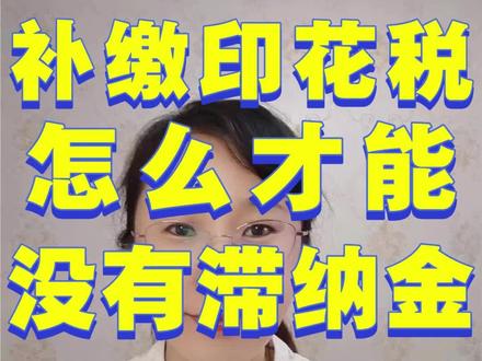 补缴印花税怎么才能没有滞纳金? #房地产会计 #新手会计 #会计实操